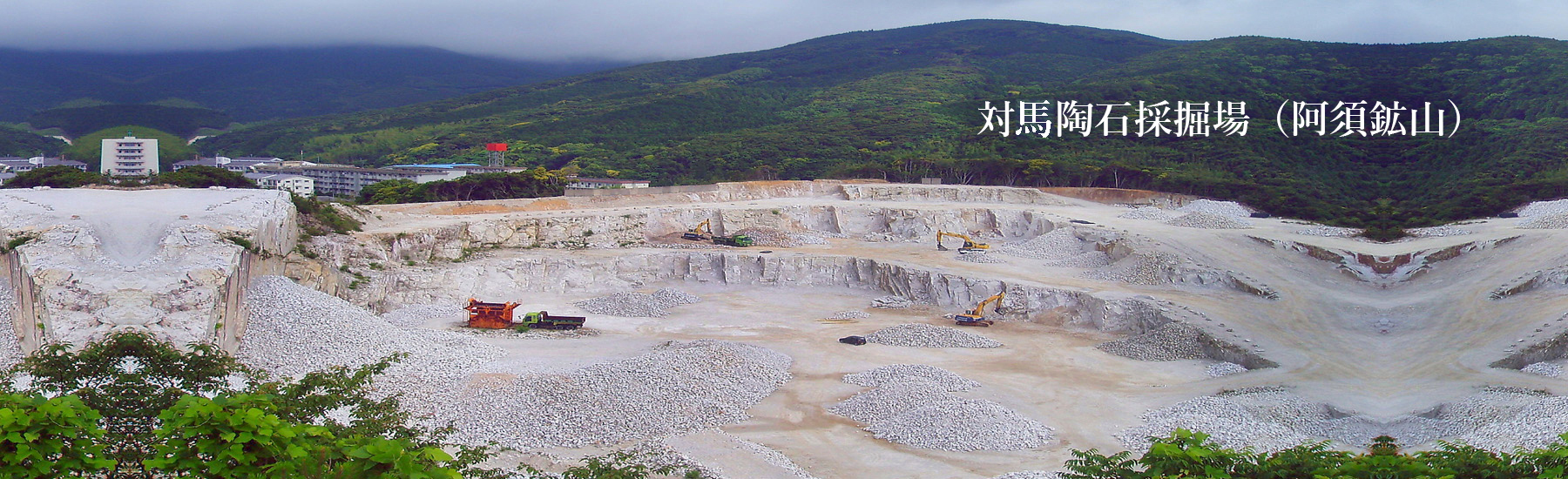 対州陶石採掘場（阿須鉱山）写真